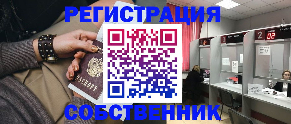 временная регистрация собственник в Юрге