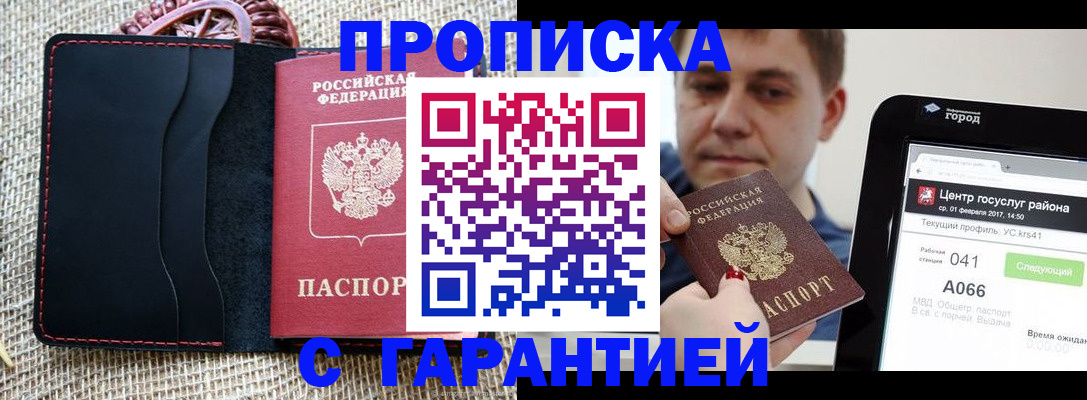 прописка для работы в Юрге